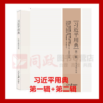 現貨拍下即發！習近平用典 第一捲+第二捲 平裝版 套裝2冊 用典1+2 用典第一輯+用典第二 pdf epub mobi 電子書 下載