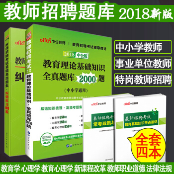 中公2018教師招聘考試用書教育理論基礎知識2000題全真題庫糾錯1000題真題天津山東陝西福建湖南 pdf epub mobi 電子書 下載