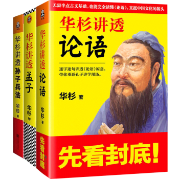 華杉講透孫子兵法+論語+孟子 華與華 傳統文化通識戰略 企業戰略管理書籍 人物傳記曆史知 pdf epub mobi 電子書 下載