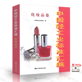《中国轻工业标准汇编 化妆品卷》 中国标准出版社 编 中国标 pdf epub mobi 电子书 下载