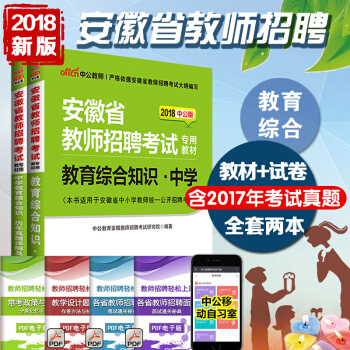 中公2018年安徽省特崗教師考編中學初中高中2017安徽省教師招聘考試用書教育綜閤知識教材真題試捲題 pdf epub mobi 電子書 下載