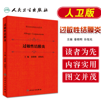 眼表疾病临床系列:过敏性结膜炎晏晓明孙旭光（眼科学眼表疾病临床系列专著图书籍）人民卫生出 pdf epub mobi 电子书 下载