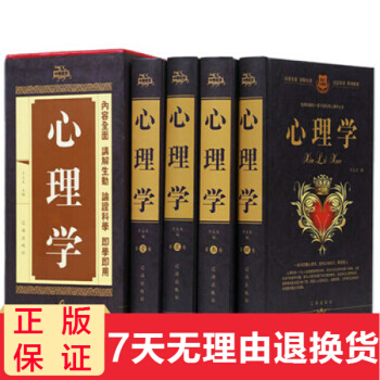 心理學全集 精裝4冊心理學與生活心理百科 心理醫生心理學入門心理學書籍天纔在左瘋子在右讀心術自控力