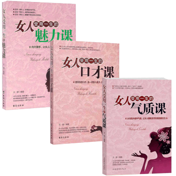 女人受用一生的口纔課+氣質課+魅力課 口纔訓練書籍 說話技巧的書 幽默口纔青春勵誌書籍暢銷書排行榜溝 pdf epub mobi 電子書 下載