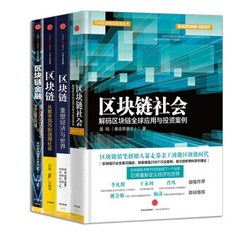 区块链【套装4册】区块链:重塑经济与世界+区块链金融+区块链社会