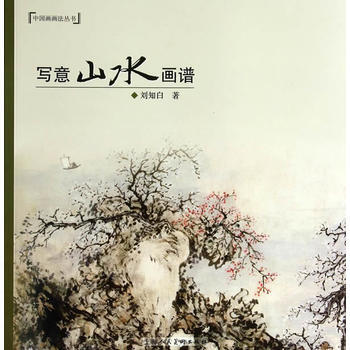 寫意山水畫譜---中國畫畫法叢書 劉知白 上海人民美術齣版社 pdf epub mobi 電子書 下載