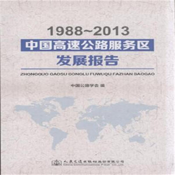 1988-2013-中国高速公路服务区发展报告