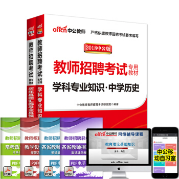 2018教师招聘考试用书初中高中中学历史学科专业知识教材历年真题试卷四川云南安徽河南特岗湖北河北陕西 pdf epub mobi 电子书 下载