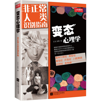 现货 变态心理学：非正常人类识别指南 数据统计每十个人中就有一个精神病教你看穿你身边的精神病 行为学 pdf epub mobi 电子书 下载