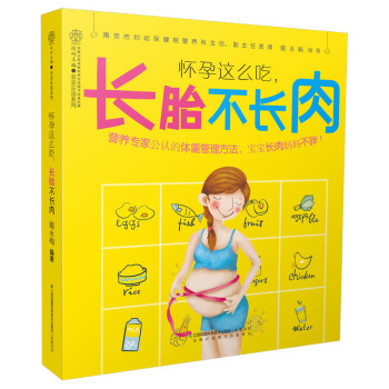 怀孕这么吃,长胎不长肉 乐读系列 一日三餐 准妈妈吃对就不胖 孕妇食谱 孕期营养大全 孕妇备孕怀孕书