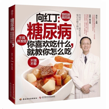 正版 向红丁:糖尿病 你喜欢吃什么.就教你怎么吃 饮食宜忌指南食谱食物 血糖高的糖尿病人怎么吃 食疗 pdf epub mobi 电子书 下载