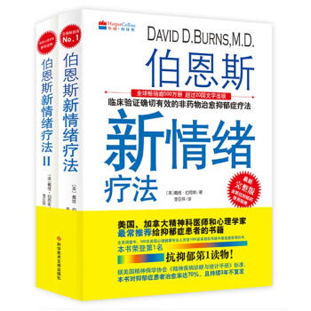 伯恩斯新情绪疗法1+2+3(全3册) 伯恩斯新情绪疗法(全2册)