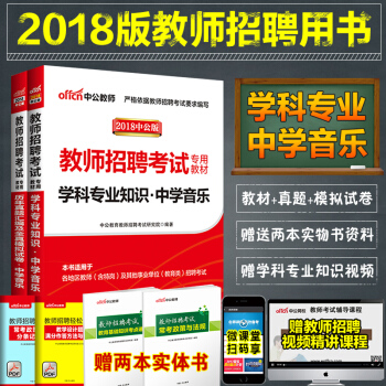 2018教师招聘考试用书初中高中中学音乐学科专业知识教材历年真题试卷四川云南安徽河南特岗湖北河北陕西 pdf epub mobi 电子书 下载