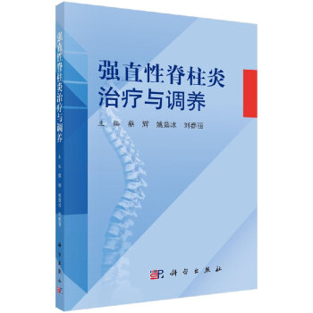 強直性脊柱炎治療與調養 pdf epub mobi 電子書 下載
