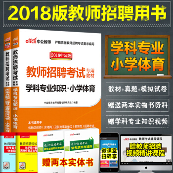 2018教师招聘考试用书小学体育学科专业知识教材历年真题试卷四川云南安徽河南特岗湖北河北陕西湖南山东 pdf epub mobi 电子书 下载