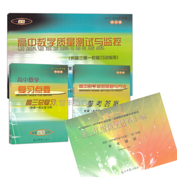 2017-2018学年度 修订本 高中数学复习点要+参考答案 高三总复习 高中数学质量测试与监控 套 pdf epub mobi 电子书 下载