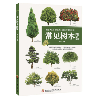 官方正版 常见树木图鉴 新手入门282种常见园林树木识别图鉴植物书籍常见植物图鉴大全书绿化树苗木 庭 pdf epub mobi 电子书 下载