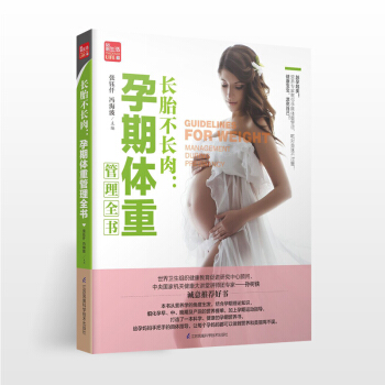 长胎不长肉：孕期体重管理全书孕期运动孕期营养孕期书籍大全孕期食谱孕妇菜谱孕妇书籍大全 怀孕期怀孕书籍 pdf epub mobi 电子书 下载