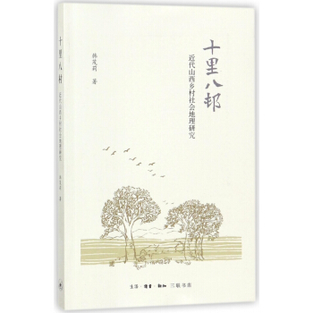 十裏八村(近代山西鄉村社會地理研究) pdf epub mobi 電子書 下載