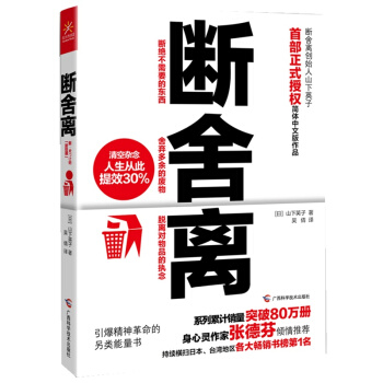 断舍离 (日)山下英子 断离舍 书籍 正版 生活时尚 ****新型人生观，8000000人正在实践的 pdf epub mobi 电子书 下载