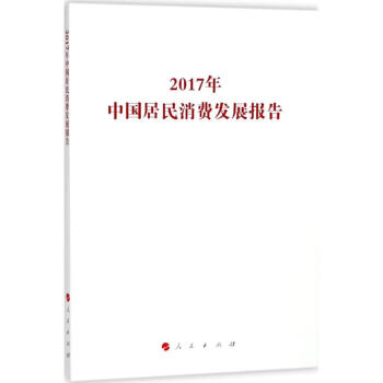 2017年中國居民消費發展報告 pdf epub mobi 電子書 下載