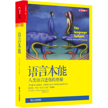 语言本能:人类语言进化的奥秘:how the mind creates language pdf epub mobi 电子书 下载