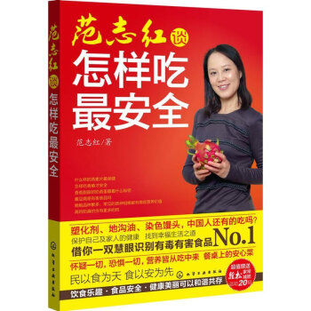 范志红谈怎样吃安全吃对你的家常菜饮食营养全书食物营养与配餐范志红七日食谱的书详解孕产妇孕期肥食谱写给 pdf epub mobi 电子书 下载