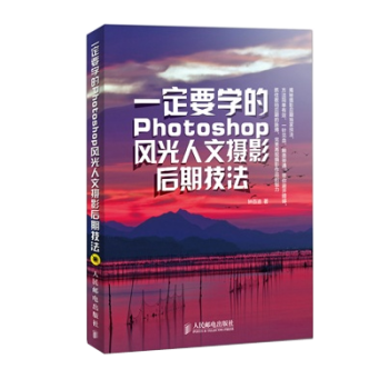 正版 一定要学的Photoshop风光人文摄影后期技法 解读摄影设备 构图 修片 ps书籍 前期摄影
