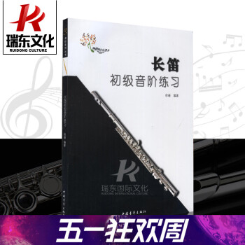 【瑞东正版】长笛初级音阶练习长笛初级音阶教程徐瑾长笛音阶教程长笛教材长笛基础音阶练习长笛音阶书籍音节 pdf epub mobi 电子书 下载