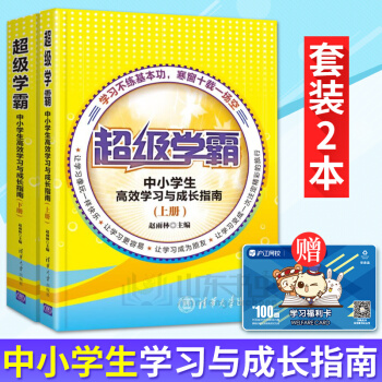 学霸 中小学生学习与成长指南 上下册套装2本 中小学教辅学习方法课程的薄弱点来分析 赵雨林 三好生 pdf epub mobi 电子书 下载