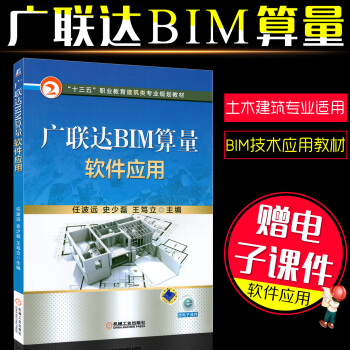 正版 廣聯達BIM算量軟件應用/BIM與建模/廣聯達BIM/安裝算量軟件應用教程書籍/BIM造價入門 pdf epub mobi 電子書 下載