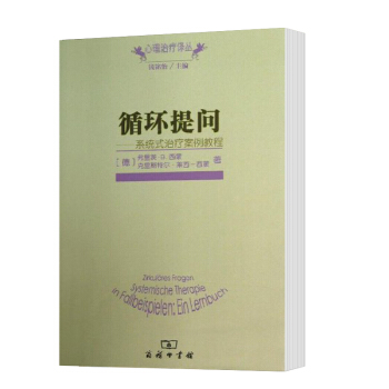 預售正版】循環提問 係統式治療案例教程 心理治療譯叢 【德】弗裏茨·B.西濛,剋裏斯特爾·萊西-西 pdf epub mobi 電子書 下載