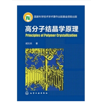 高分子结晶学理 胡文兵 化学工业出版社 pdf epub mobi 电子书 下载