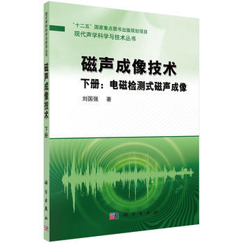 磁声成像技术:下册:电磁检测式磁声成像 刘国强 9787030476562 pdf epub mobi 电子书 下载