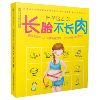 怀孕这么吃长胎不长肉 乐读系列 一日三餐 准妈妈吃对就不胖 孕妇食谱 孕期营养大全 孕妇备孕怀孕书孕 pdf epub mobi 电子书 下载