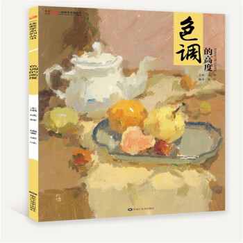 包邮 2018一线教学色调的高度 梁冰成辉色彩静物色稿训练联考正版 pdf epub mobi 电子书 下载