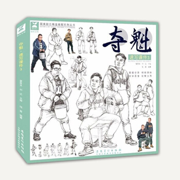 奪魁速寫課件3 2018國美勵誌祖萱 人物速寫基礎單人組閤場景講解入門臨摹範本 高藝聯校考美術繪畫書 pdf epub mobi 電子書 下載