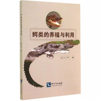正版现货 鳄鱼的养殖与利用 知识产权出版社9787513028400 pdf epub mobi 电子书 下载