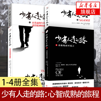 少有人走的路：心智成熟的旅程（四册） pdf epub mobi 电子书 下载