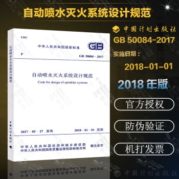 現貨新版 GB50084-2017 自動噴水滅火係統設計規範 替代 GB50084-2001 自動噴 pdf epub mobi 電子書 下載