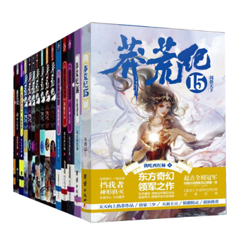莽荒纪小说全套 莽荒纪15册 我吃西红柿著 奇幻仙侠修真玄幻小说盘龙 吞噬星空星辰变畅销书籍玄幻小说 pdf epub mobi 电子书 下载