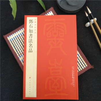 包邮 中国碑帖名品96 邓石如书法名品 上海书画出版社 毛笔书法字帖 978754790865 pdf epub mobi 电子书 下载