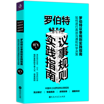 罗伯特议事规则实践指南 ——如何进行高效沟通和科学决策 管理书籍 沟通技巧 决策与判断 书籍 现货