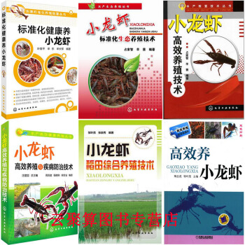 养虾全6 标准化健康养小龙虾+标准化生态养殖技术+稻田综合养殖技术+疾病防治技术+高效养小龙虾+高效 pdf epub mobi 电子书 下载