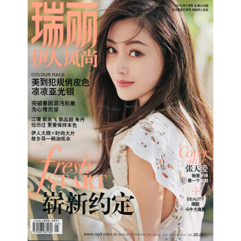 瑞丽伊人风尚2018年5期 封面张天爱 期刊杂志 pdf epub mobi 电子书 下载