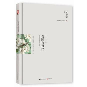 吾國與吾民 pdf epub mobi 電子書 下載