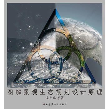 圖解景觀生態規劃設計原理 嶽邦瑞等 9787112211272