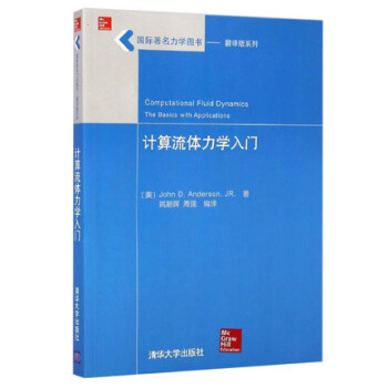 正版 计算流体力学入门 国际力学图书 翻译版系入门到精通 软件视频教程书籍数值分析教材教辅 计算数学 pdf epub mobi 电子书 下载