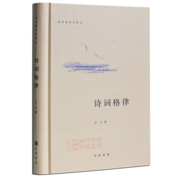 現貨【中華書局】 詩詞格律 王力著 詩詞格律 王力 中華書局《詩詞格律》文學書籍 詩詞格律入門 pdf epub mobi 電子書 下載