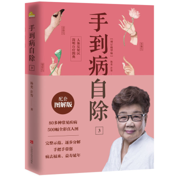 手到病自除3/杨奕著 pdf epub mobi 电子书 下载